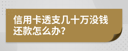 信用卡透支几十万没钱还款怎么办？