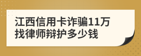 江西信用卡诈骗11万找律师辩护多少钱