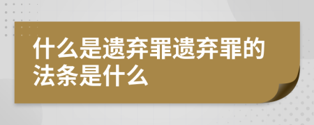 什么是遗弃罪遗弃罪的法条是什么