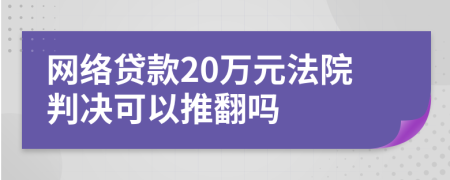 网络贷款20万元法院判决可以推翻吗