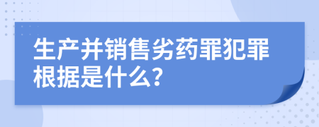 生产并销售劣药罪犯罪根据是什么？