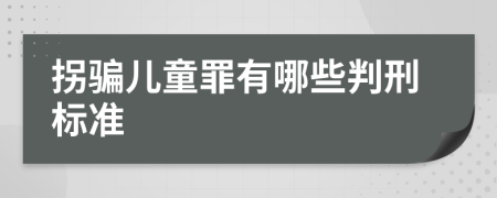 拐骗儿童罪有哪些判刑标准