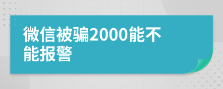 微信被骗2000能不能报警