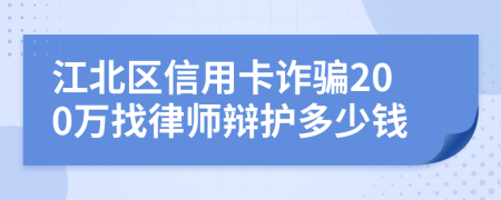 江北区信用卡诈骗200万找律师辩护多少钱