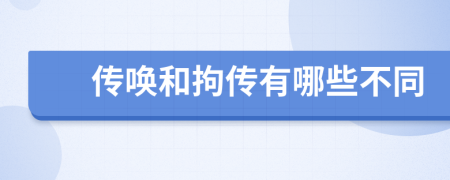 传唤和拘传有哪些不同