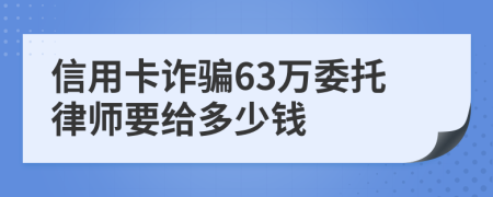 信用卡诈骗63万委托律师要给多少钱