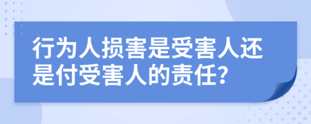 行为人损害是受害人还是付受害人的责任？