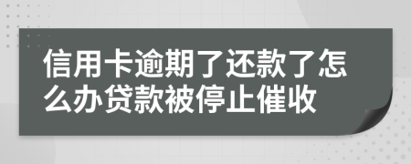 信用卡逾期了还款了怎么办贷款被停止催收