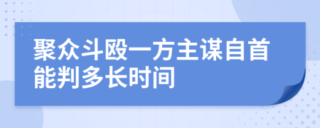 聚众斗殴一方主谋自首能判多长时间