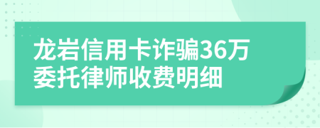 龙岩信用卡诈骗36万委托律师收费明细