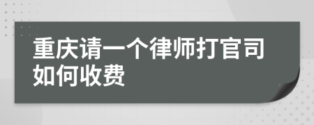 重庆请一个律师打官司如何收费