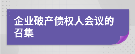 企业破产债权人会议的召集