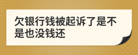 欠银行钱被起诉了是不是也没钱还