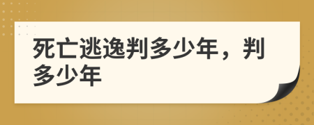 死亡逃逸判多少年，判多少年