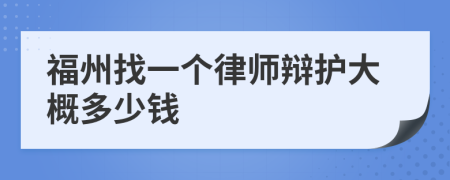 福州找一个律师辩护大概多少钱