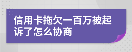 信用卡拖欠一百万被起诉了怎么协商