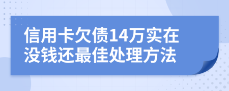 信用卡欠债14万实在没钱还最佳处理方法