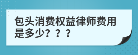 包头消费权益律师费用是多少？？？