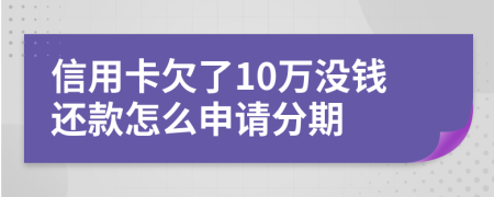信用卡欠了10万没钱还款怎么申请分期