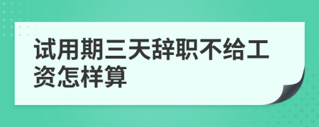 试用期三天辞职不给工资怎样算