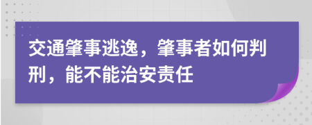 交通肇事逃逸，肇事者如何判刑，能不能治安责任