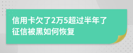 信用卡欠了2万5超过半年了征信被黑如何恢复