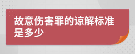 故意伤害罪的谅解标准是多少