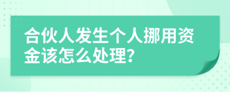 合伙人发生个人挪用资金该怎么处理？