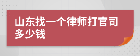 山东找一个律师打官司多少钱