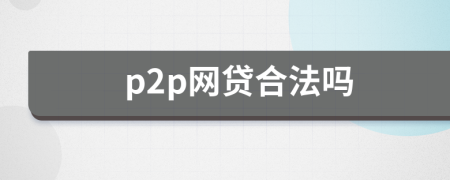 p2p网贷合法吗