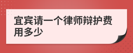 宜宾请一个律师辩护费用多少