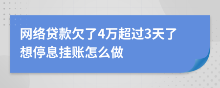 网络贷款欠了4万超过3天了想停息挂账怎么做