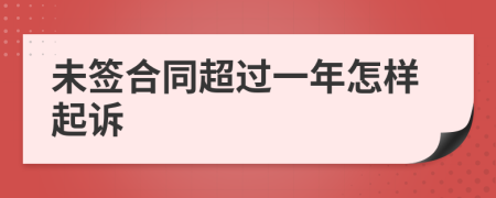 未签合同超过一年怎样起诉