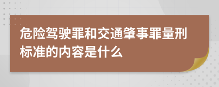 危险驾驶罪和交通肇事罪量刑标准的内容是什么