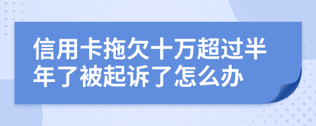 信用卡拖欠十万超过半年了被起诉了怎么办