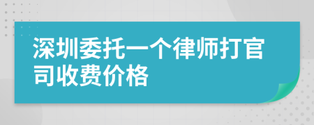 深圳委托一个律师打官司收费价格