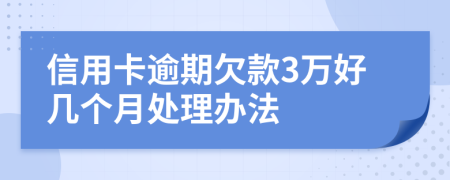 信用卡逾期欠款3万好几个月处理办法