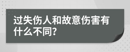 过失伤人和故意伤害有什么不同？