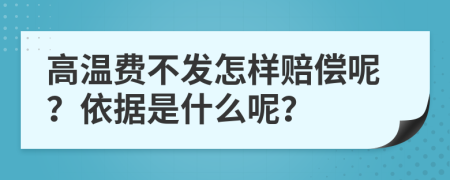 高温费不发怎样赔偿呢？依据是什么呢？