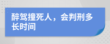 醉驾撞死人，会判刑多长时间