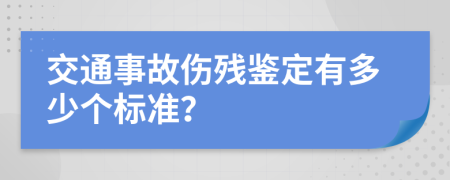 交通事故伤残鉴定有多少个标准？