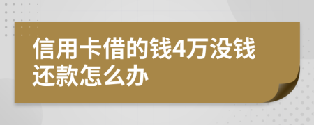 信用卡借的钱4万没钱还款怎么办