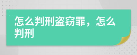 怎么判刑盗窃罪，怎么判刑