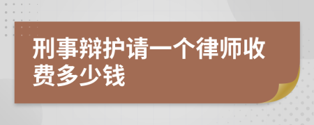 刑事辩护请一个律师收费多少钱