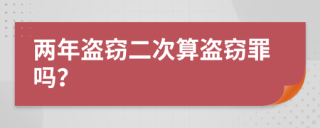 两年盗窃二次算盗窃罪吗？