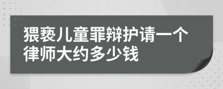 猥亵儿童罪辩护请一个律师大约多少钱