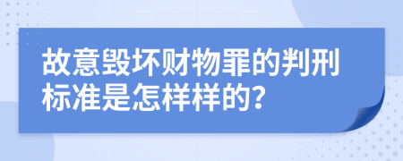 故意毁坏财物罪的判刑标准是怎样样的？