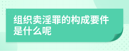 组织卖淫罪的构成要件是什么呢