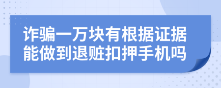 诈骗一万块有根据证据能做到退赃扣押手机吗