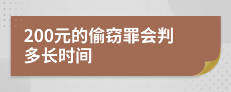 200元的偷窃罪会判多长时间